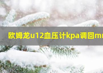 欧姆龙u12血压计kpa调回mmhg