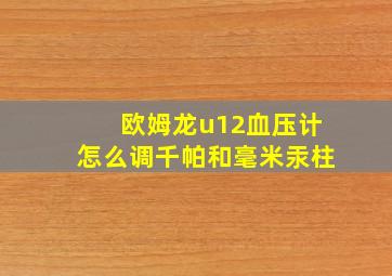 欧姆龙u12血压计怎么调千帕和毫米汞柱