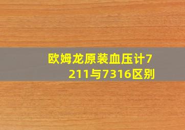 欧姆龙原装血压计7211与7316区别