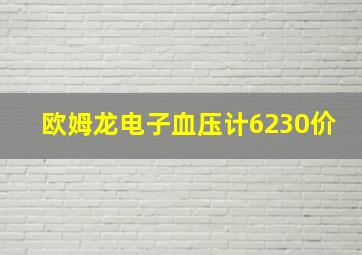 欧姆龙电子血压计6230价