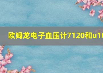 欧姆龙电子血压计7120和u10