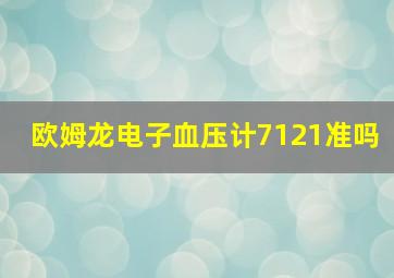 欧姆龙电子血压计7121准吗