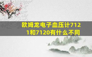 欧姆龙电子血压计7121和7120有什么不同