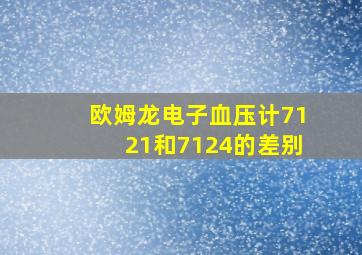 欧姆龙电子血压计7121和7124的差别