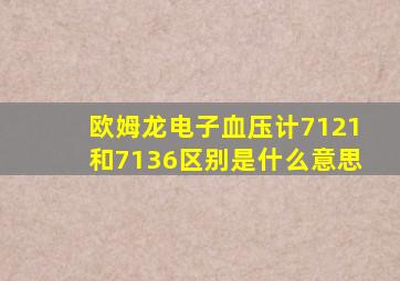 欧姆龙电子血压计7121和7136区别是什么意思