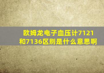 欧姆龙电子血压计7121和7136区别是什么意思啊