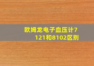 欧姆龙电子血压计7121和8102区别