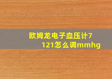 欧姆龙电子血压计7121怎么调mmhg