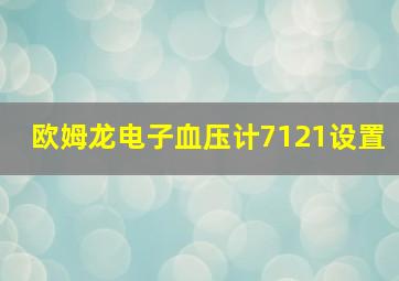 欧姆龙电子血压计7121设置