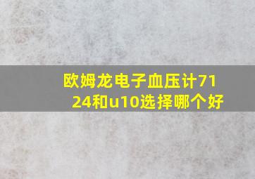 欧姆龙电子血压计7124和u10选择哪个好