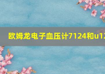 欧姆龙电子血压计7124和u12