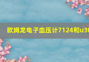 欧姆龙电子血压计7124和u30