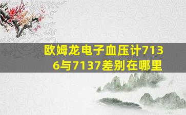 欧姆龙电子血压计7136与7137差别在哪里