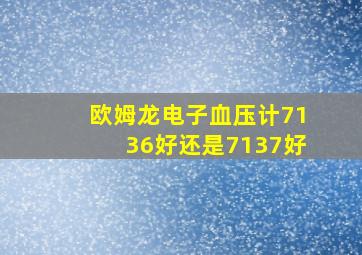 欧姆龙电子血压计7136好还是7137好