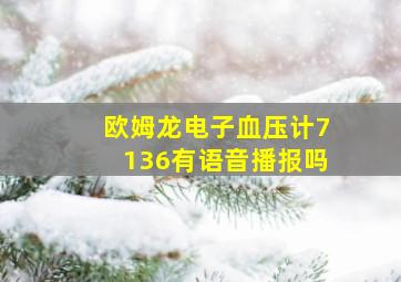 欧姆龙电子血压计7136有语音播报吗