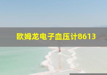 欧姆龙电子血压计8613