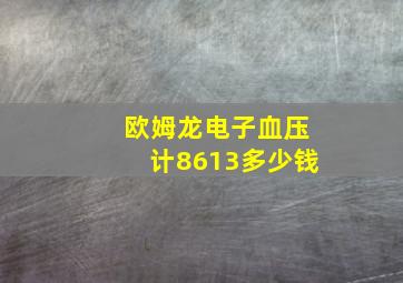 欧姆龙电子血压计8613多少钱