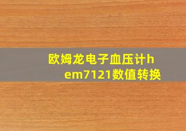 欧姆龙电子血压计hem7121数值转换