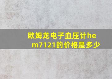 欧姆龙电子血压计hem7121的价格是多少