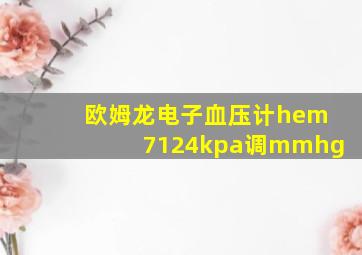 欧姆龙电子血压计hem7124kpa调mmhg