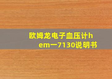 欧姆龙电子血压计hem一7130说明书