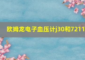 欧姆龙电子血压计j30和7211