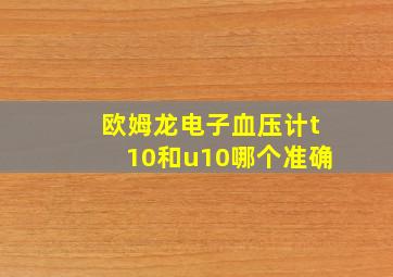 欧姆龙电子血压计t10和u10哪个准确