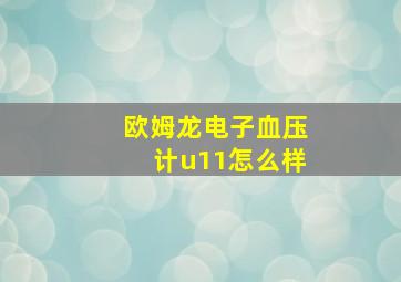 欧姆龙电子血压计u11怎么样