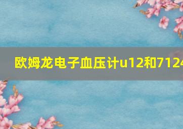 欧姆龙电子血压计u12和7124