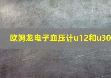 欧姆龙电子血压计u12和u30