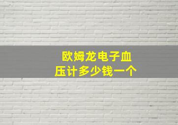 欧姆龙电子血压计多少钱一个