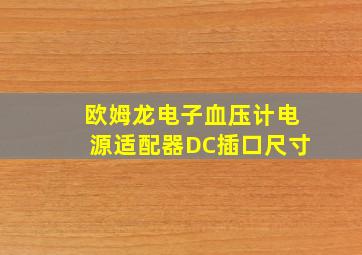 欧姆龙电子血压计电源适配器DC插口尺寸