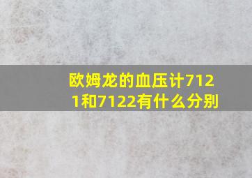 欧姆龙的血压计7121和7122有什么分别