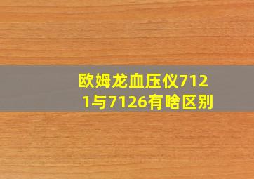 欧姆龙血压仪7121与7126有啥区别