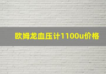 欧姆龙血压计1100u价格