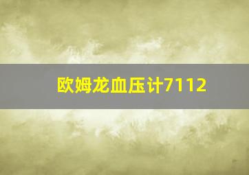 欧姆龙血压计7112