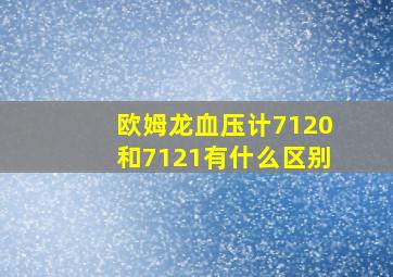 欧姆龙血压计7120和7121有什么区别