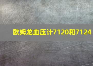 欧姆龙血压计7120和7124