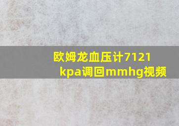 欧姆龙血压计7121kpa调回mmhg视频