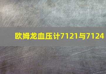 欧姆龙血压计7121与7124