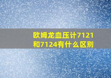 欧姆龙血压计7121和7124有什么区别