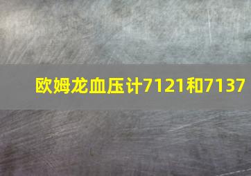 欧姆龙血压计7121和7137