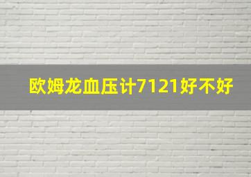 欧姆龙血压计7121好不好