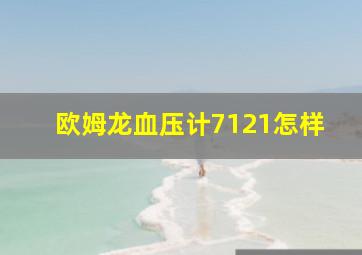 欧姆龙血压计7121怎样