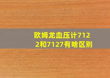 欧姆龙血压计7122和7127有啥区别