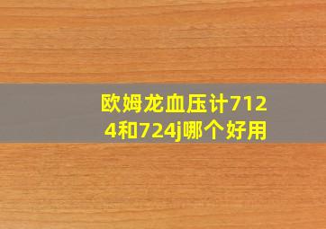 欧姆龙血压计7124和724j哪个好用