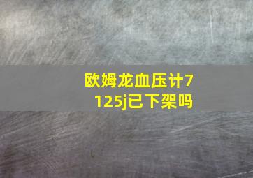 欧姆龙血压计7125j已下架吗