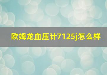 欧姆龙血压计7125j怎么样