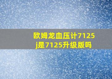 欧姆龙血压计7125j是7125升级版吗