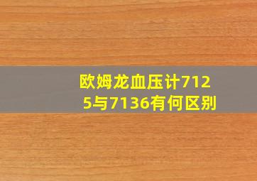 欧姆龙血压计7125与7136有何区别